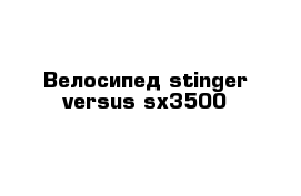 Велосипед stinger versus sx3500